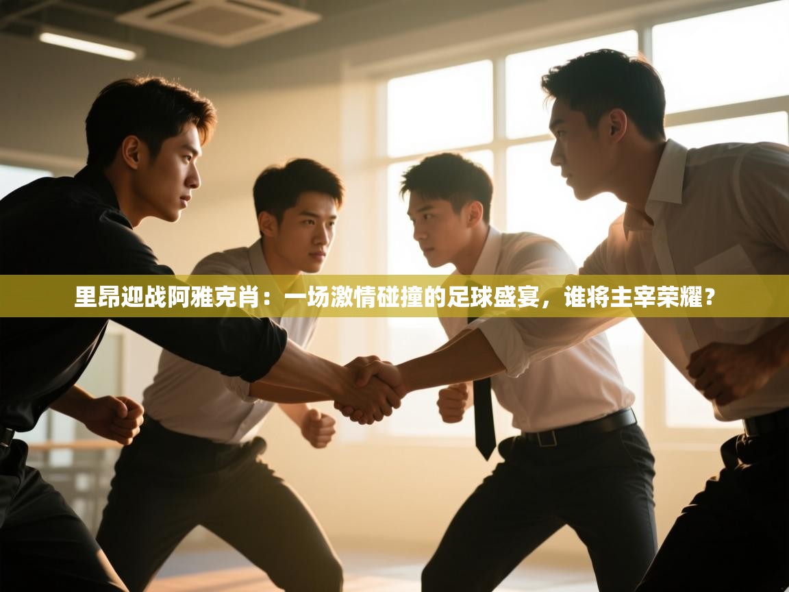 里昂迎战阿雅克肖：一场激情碰撞的足球盛宴，谁将主宰荣耀？  第2张