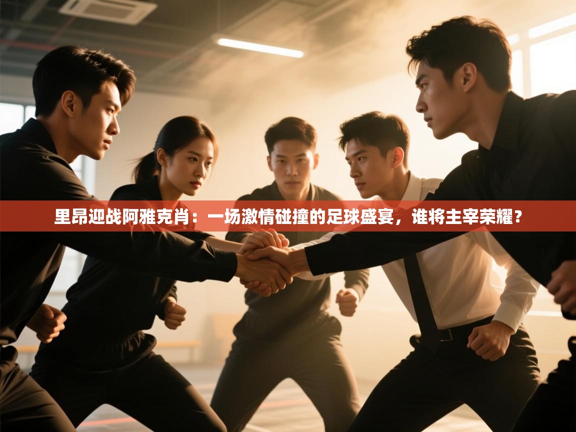 里昂迎战阿雅克肖：一场激情碰撞的足球盛宴，谁将主宰荣耀？  第1张