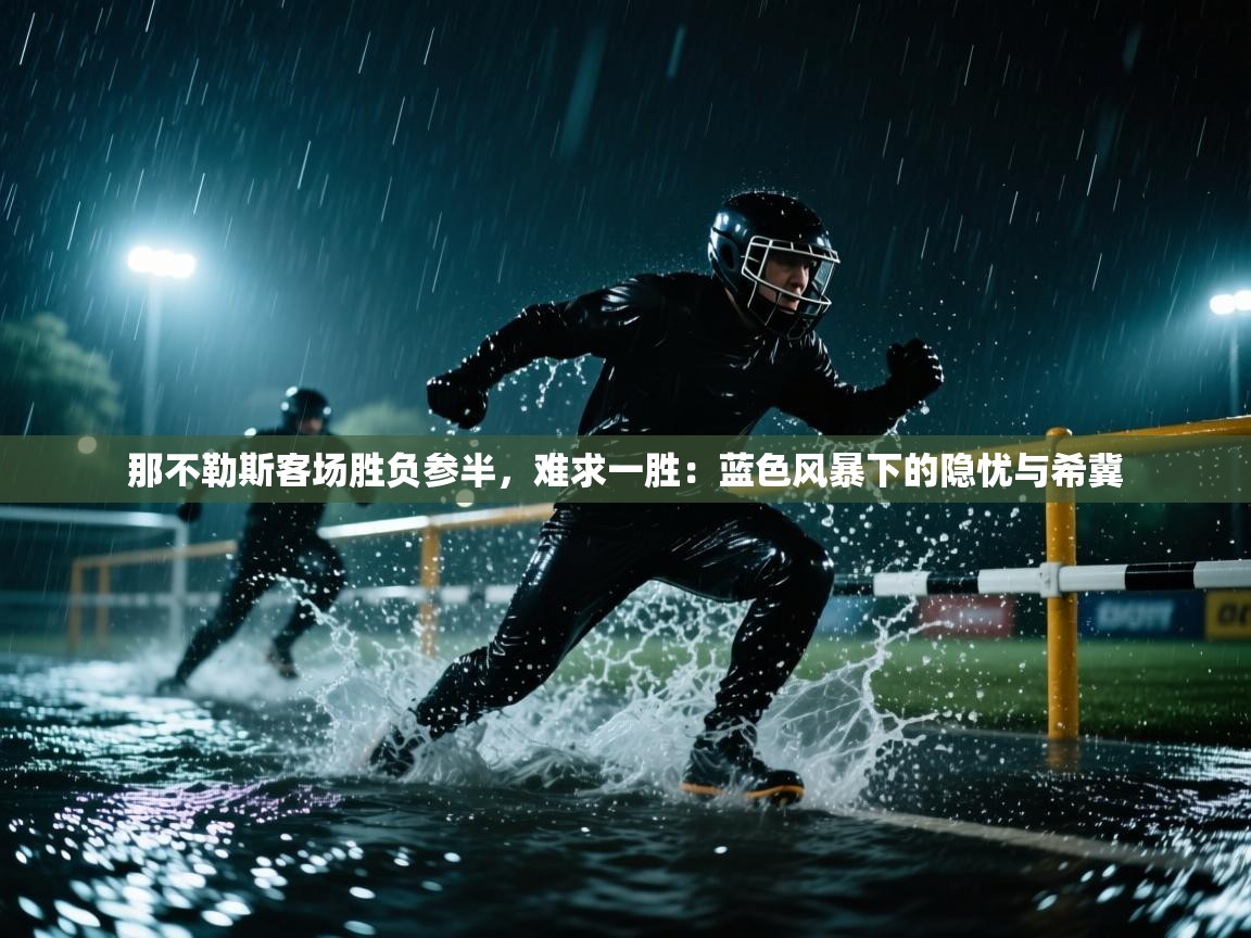 那不勒斯客场胜负参半,难求一胜:蓝色风暴下的隐忧与希冀 第2张