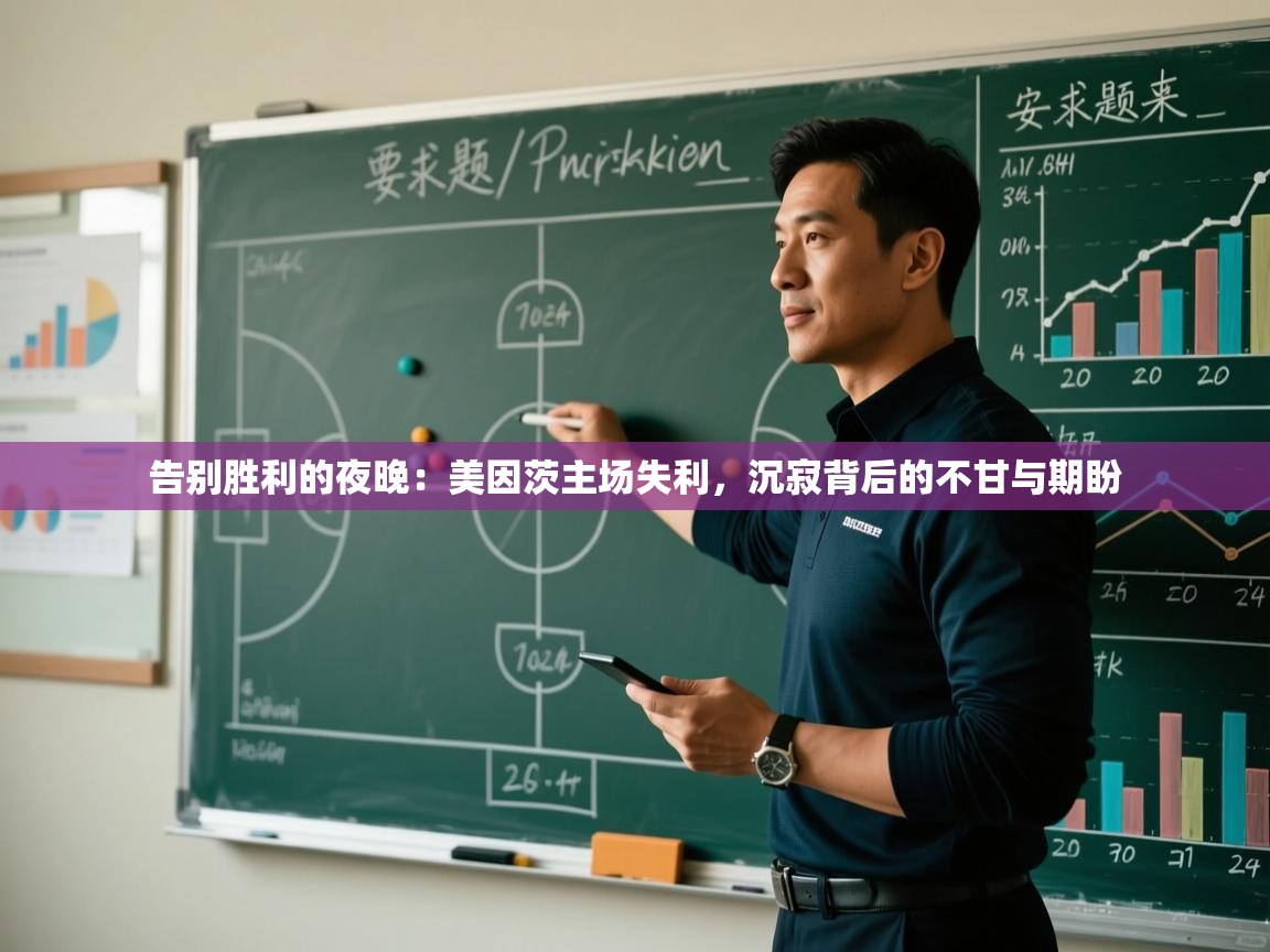 告别胜利的夜晚：美因茨主场失利，沉寂背后的不甘与期盼  第1张