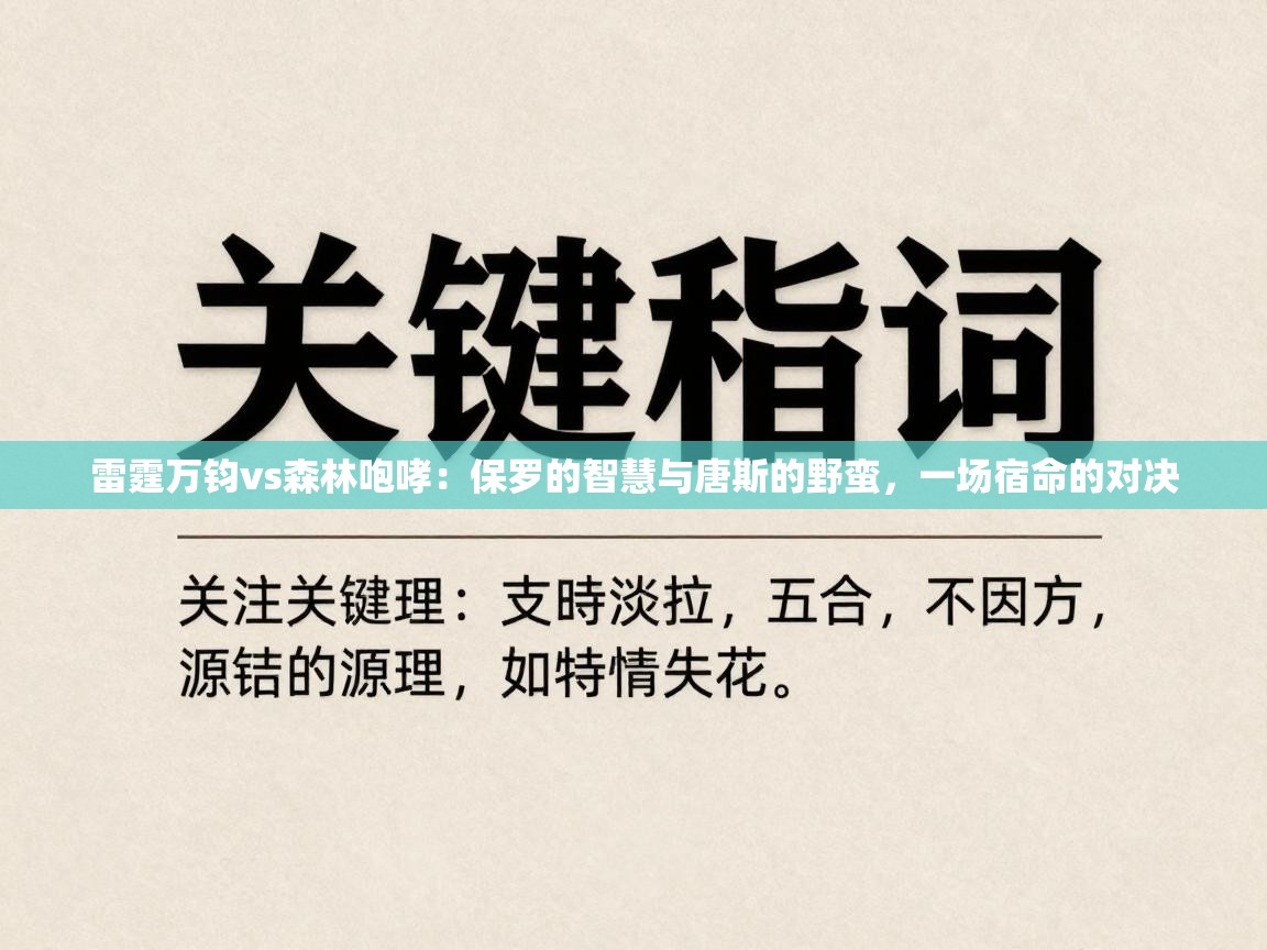雷霆万钧vs森林咆哮：保罗的智慧与唐斯的野蛮，一场宿命的对决  第1张