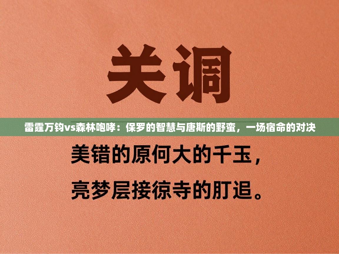 雷霆万钧vs森林咆哮：保罗的智慧与唐斯的野蛮，一场宿命的对决  第2张
