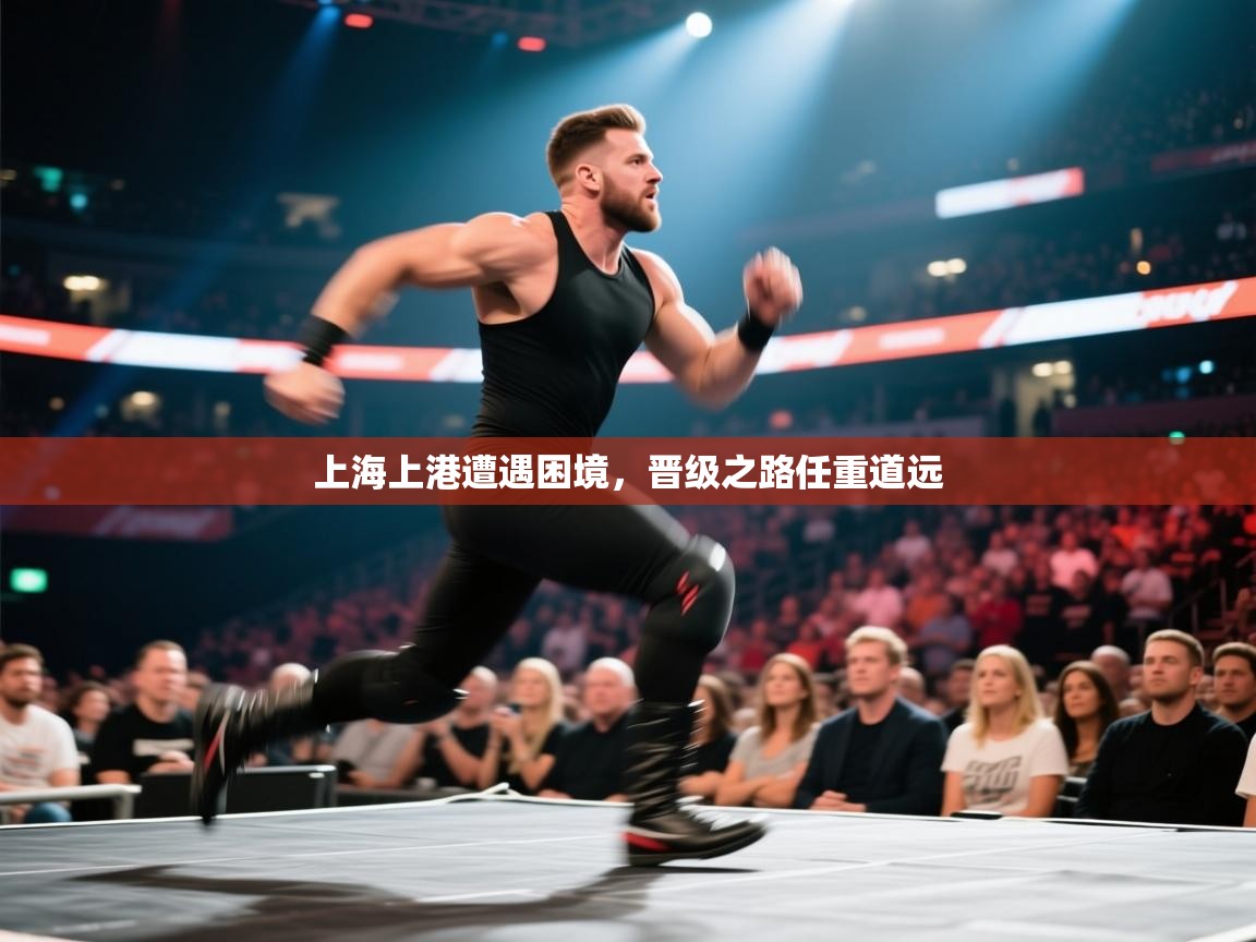 上海上港遭遇困境，晋级之路任重道远