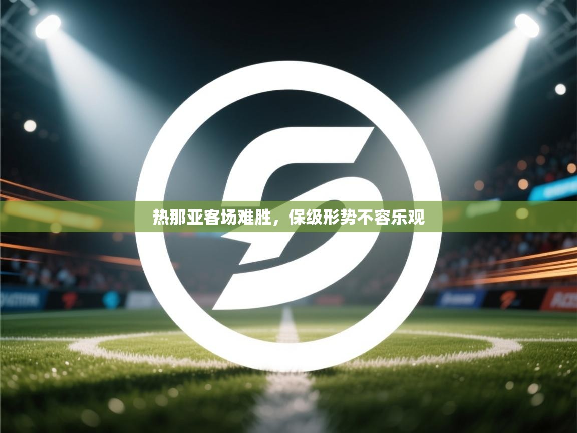 热那亚客场难胜,保级形势不容乐观 第2张